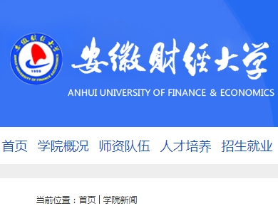 我司蒲剛清博士應(yīng)邀參加安徽財經(jīng)大學2018年專業(yè)建設(shè)和教學改革研討會